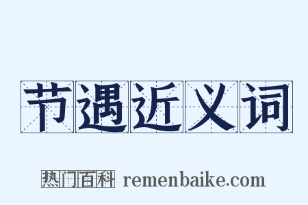节遇近义词是什么意思的图片